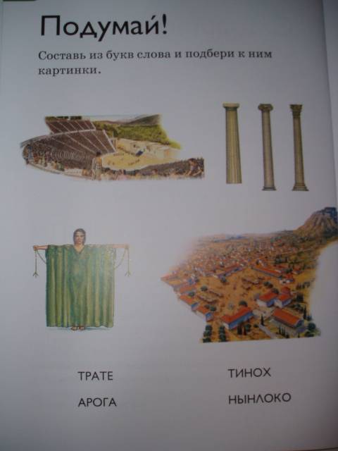 Иллюстрация 7 из 32 для Древняя Греция - Роберт Коуп | Лабиринт - книги. Источник: Стич