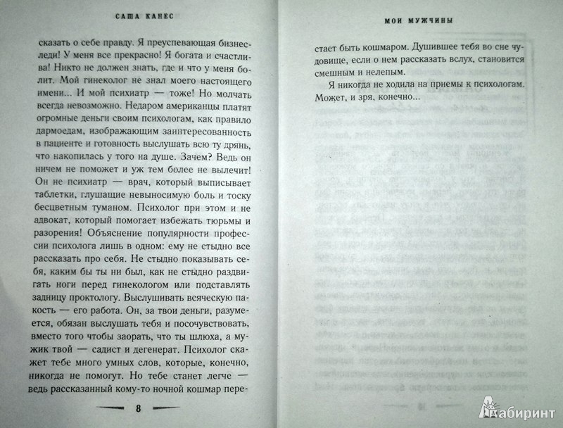 Иллюстрация 6 из 8 для Мои мужчины - Саша Канес | Лабиринт - книги. Источник: Леонид Сергеев