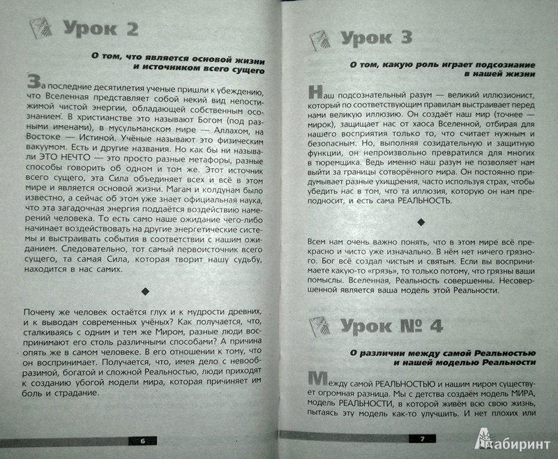 Иллюстрация 4 из 22 для Учебник Хозяина жизни. 160 уроков - Валерий Синельников | Лабиринт - книги. Источник: Леонид Сергеев