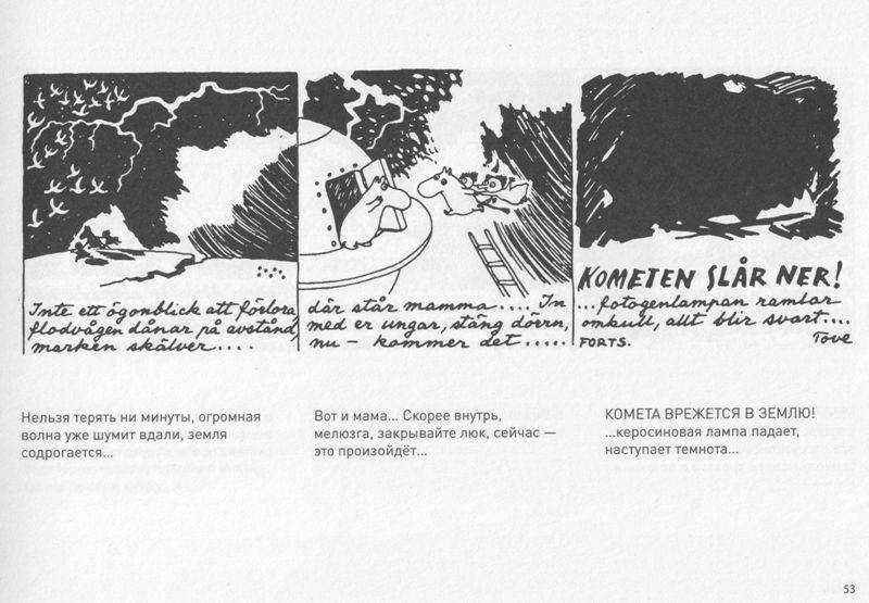 Иллюстрация 31 из 64 для Муми-тролль и конец света. Самый первый комикс Туве Янссон о муми-троллях - Туве Янссон | Лабиринт - книги. Источник: Протуберанец