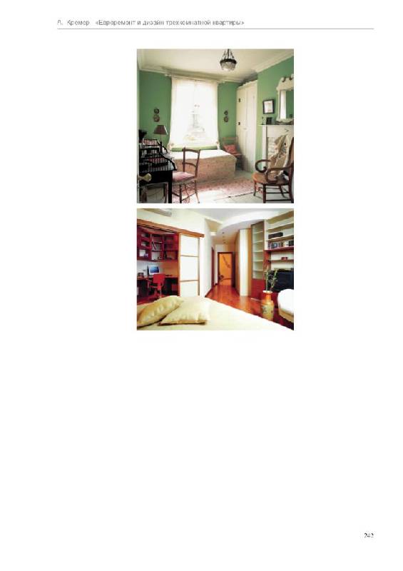 Иллюстрация 13 из 14 для Евроремонт и дизайн трехкомнатной квартиры - Алекс Кремер | Лабиринт - книги. Источник: Юта