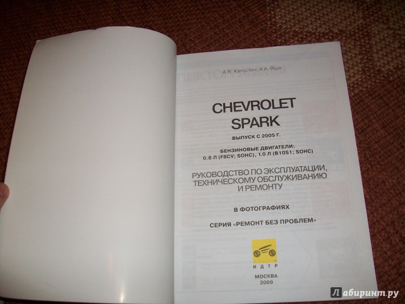 Иллюстрация 3 из 5 для Chevrolet Spark. Руководство по эксплуатации, техническому обслуживанию и ремонту - Капустин, Яцук | Лабиринт - книги. Источник: Надежда
