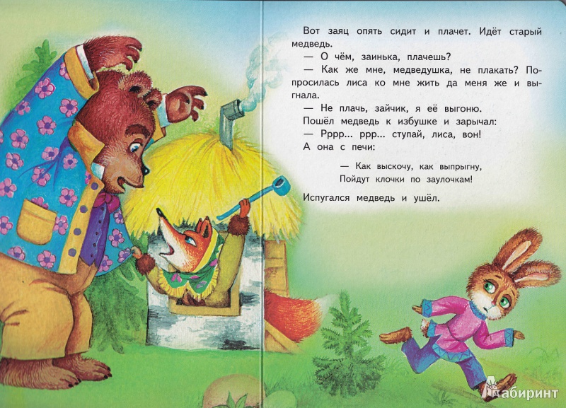 Иллюстрация 4 из 5 для Заюшкина избушка | Лабиринт - книги. Источник: Евгения Анатольевна