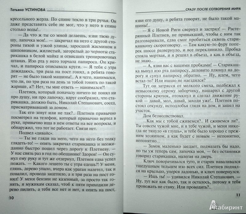 Иллюстрация 7 из 9 для Сразу после сотворения мира - Татьяна Устинова | Лабиринт - книги. Источник: Леонид Сергеев