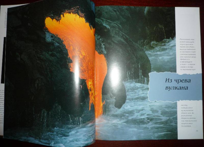 Иллюстрация 10 из 56 для Вулканы. Там, где Земля извергает огонь и пепел - Юнг-Хюттль, Эдмайер | Лабиринт - книги. Источник: Igra