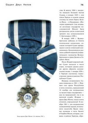 Иллюстрация 2 из 33 для Ордена и медали стран мира - Сергей Потрашков | Лабиринт - книги. Источник: Nadezhda_S
