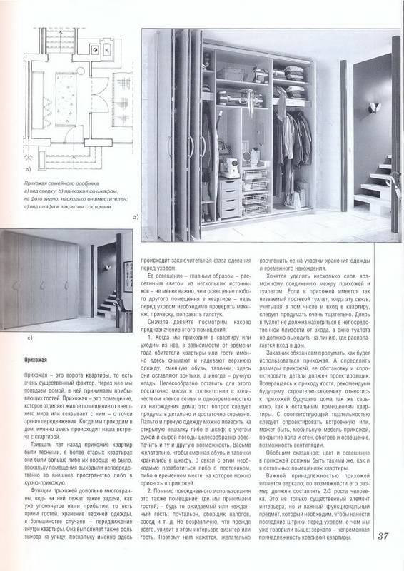 Иллюстрация 8 из 37 для Квартира. Загородный дом: Планировка и дизайн интерьера - Йожеф Косо | Лабиринт - книги. Источник: Ялина