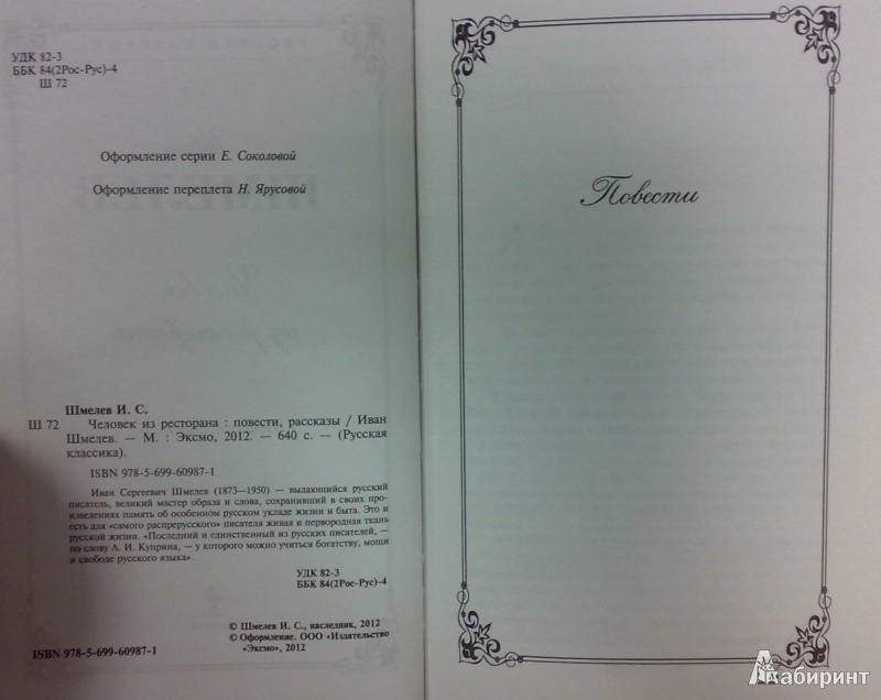 Иллюстрация 3 из 5 для Человек из ресторана - Иван Шмелев | Лабиринт - книги. Источник: Леонид Сергеев