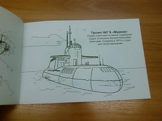 Иллюстрация 18 из 23 для Подводные лодки | Лабиринт - книги. Источник: lettrice