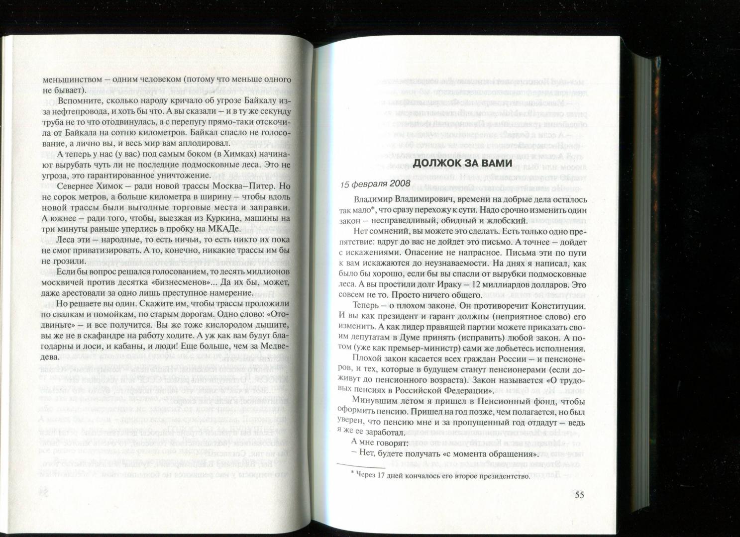 Иллюстрация 7 из 22 для Письма президентам - Александр Минкин | Лабиринт - книги. Источник: Лабиринт