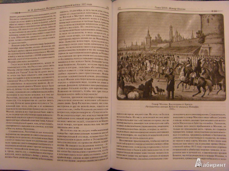 Иллюстрация 7 из 11 для История войны 1812 года - Модест Богданович | Лабиринт - книги. Источник: ChaveZ