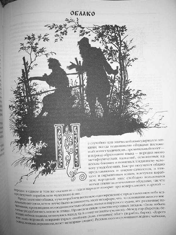 Иллюстрация 8 из 12 для Мифология Древней Руси - Александр Афанасьев | Лабиринт - книги. Источник: Книголюб