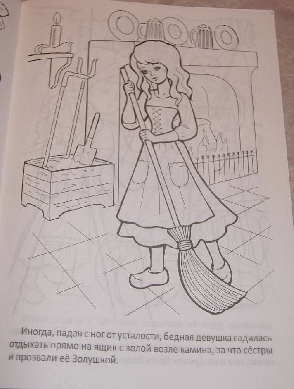 Иллюстрация 3 из 5 для "Золушка". Книжка-раскраска | Лабиринт - книги. Источник: Iwolga