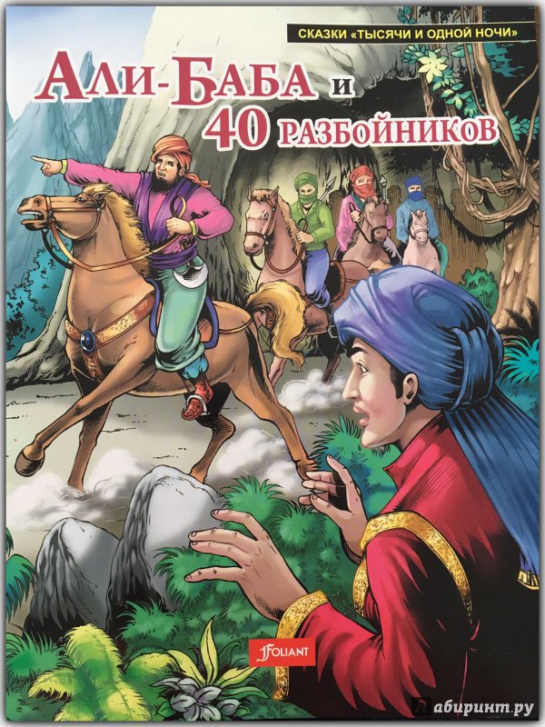 Иллюстрация 2 из 3 для Али-баба и сорок разбойников | Лабиринт - книги. Источник: Ketti