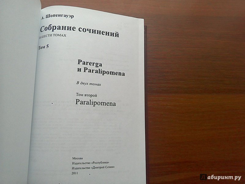 Иллюстрация 7 из 38 для Собрание сочинений. В 6-ти томах. Том 5. Paralimpomena - Артур Шопенгауэр | Лабиринт - книги. Источник: noname