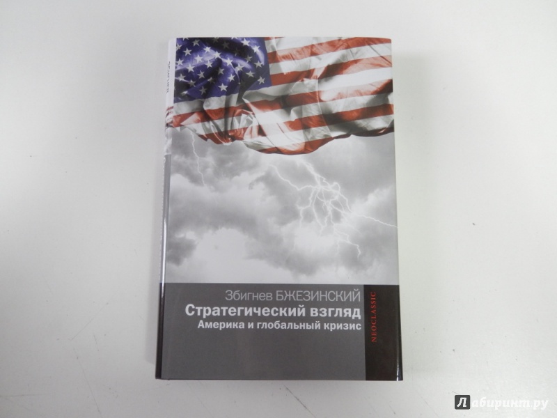 Иллюстрация 2 из 20 для Стратегический взгляд. Америка и глобальный кризис - Збигнев Бжезинский | Лабиринт - книги. Источник: dbyyb