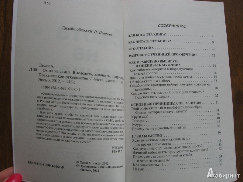 Иллюстрация 4 из 16 для Охота на самца. Выследить, заманить, приручить - Алекс Лесли | Лабиринт - книги. Источник: Баскова  Юлия Сергеевна