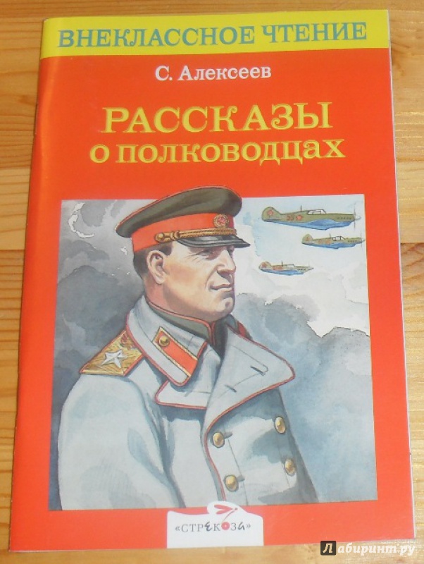 Иллюстрация 1 из 17 для Рассказы о полководцах - Сергей Алексеев | Лабиринт - книги. Источник: anko15