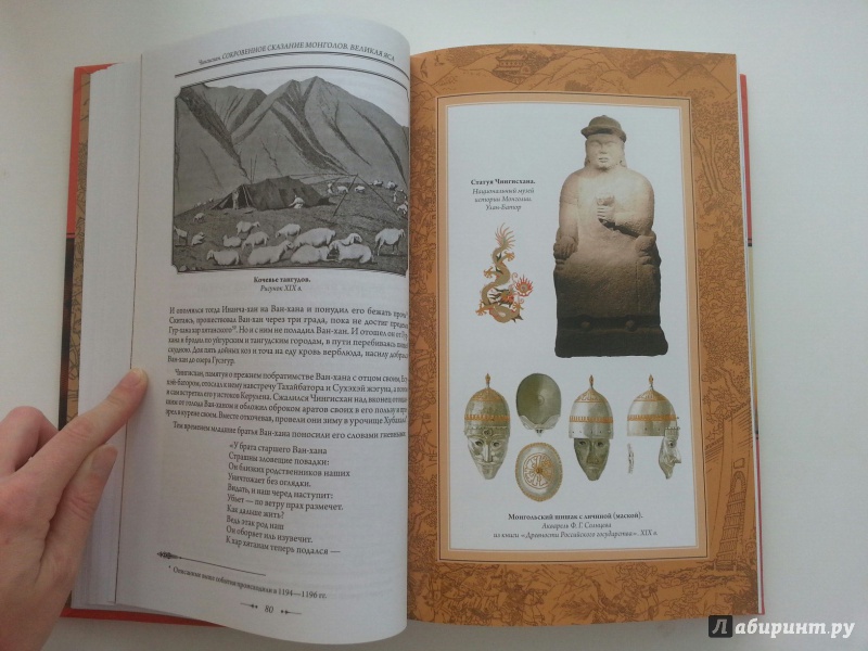 Иллюстрация 29 из 36 для Сокровенное сказание - Чингисхан | Лабиринт - книги. Источник: VALERIYA