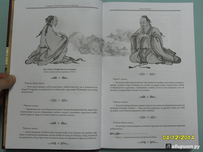 Иллюстрация 6 из 17 для Изречения и афоризмы. Луньюй - Конфуций | Лабиринт - книги. Источник: dbyyb