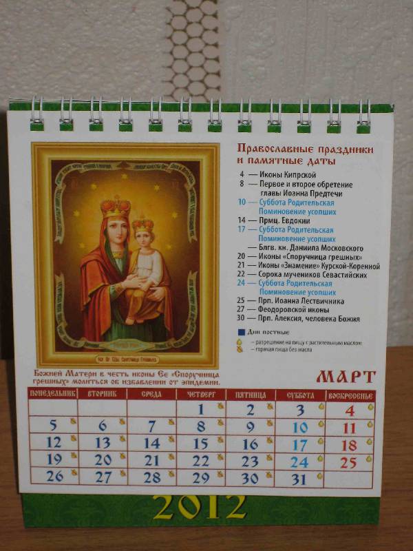 Иллюстрация 6 из 9 для Календарь 2012 "Целительная икона" (10207) | Лабиринт - сувениры. Источник: Рыженький