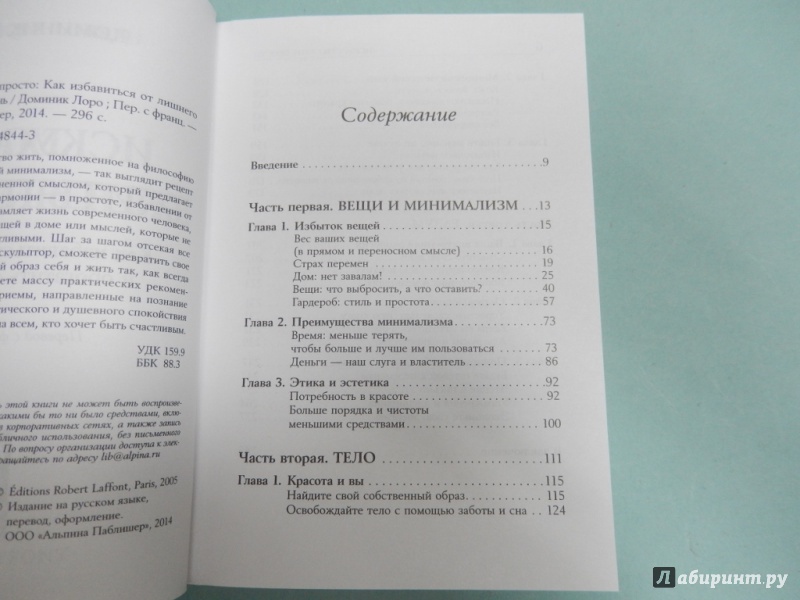 Иллюстрация 34 из 67 для Искусство жить просто.  Как избавиться от лишнего и обогатить свою жизнь - Доминик Лоро | Лабиринт - книги. Источник: dbyyb