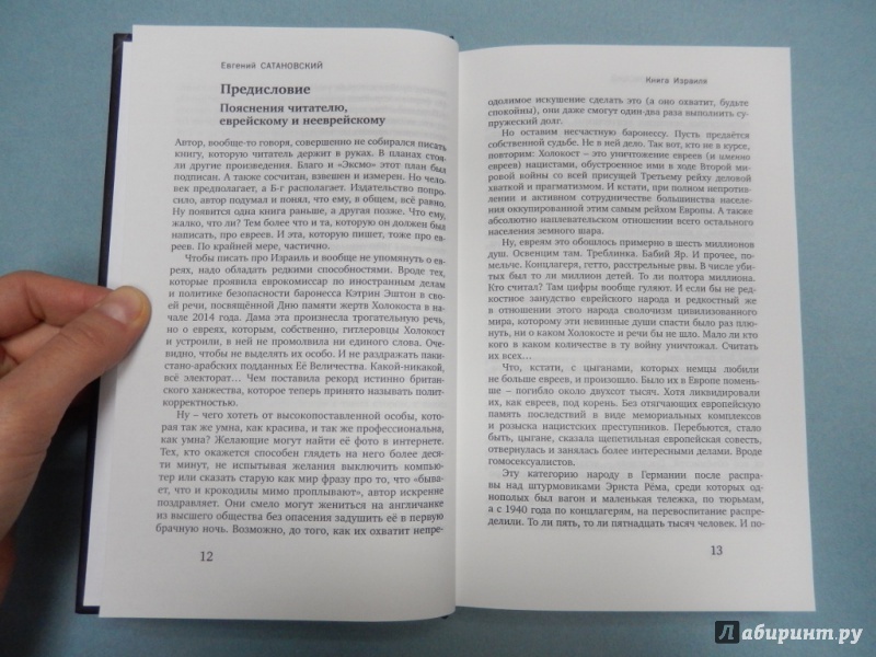 Иллюстрация 4 из 12 для Книга Израиля. Путевые заметки о стране святых - Евгений Сатановский | Лабиринт - книги. Источник: dbyyb