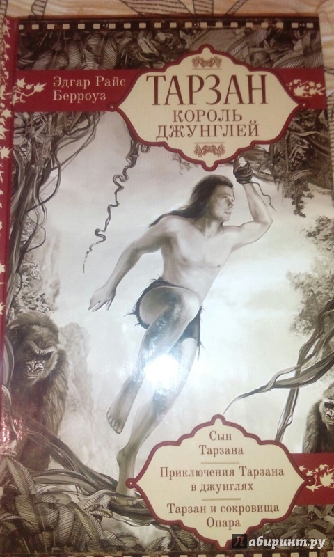 Иллюстрация 26 из 37 для Тарзан. Король Джунглей - Эдгар Берроуз | Лабиринт - книги. Источник: smileek