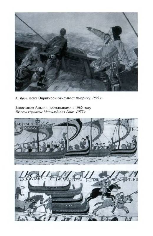 Иллюстрация 8 из 43 для Повседневная жизнь викингов. IX-XI века - Наталья Будур | Лабиринт - книги. Источник: Юта