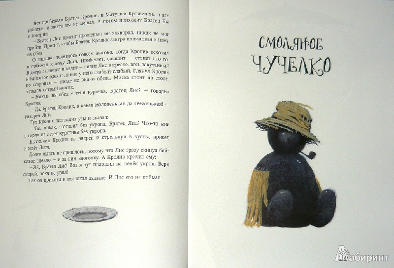 Иллюстрация 10 из 78 для Сказки дядюшки Римуса. Братец Лис и Братец Кролик - Джоэль Харрис | Лабиринт - книги. Источник: Ромашка:-)