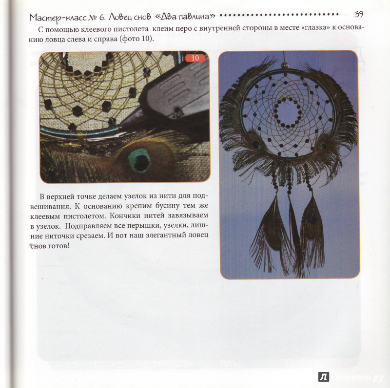 Иллюстрация 15 из 26 для Ловцы снов: стильный оберег своими руками - Эльза Ширяева | Лабиринт - книги. Источник: Трубадур