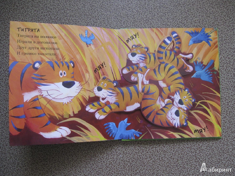 Иллюстрация 7 из 8 для Веселые тигрята - Джек Тикл | Лабиринт - книги. Источник: Дарья M.