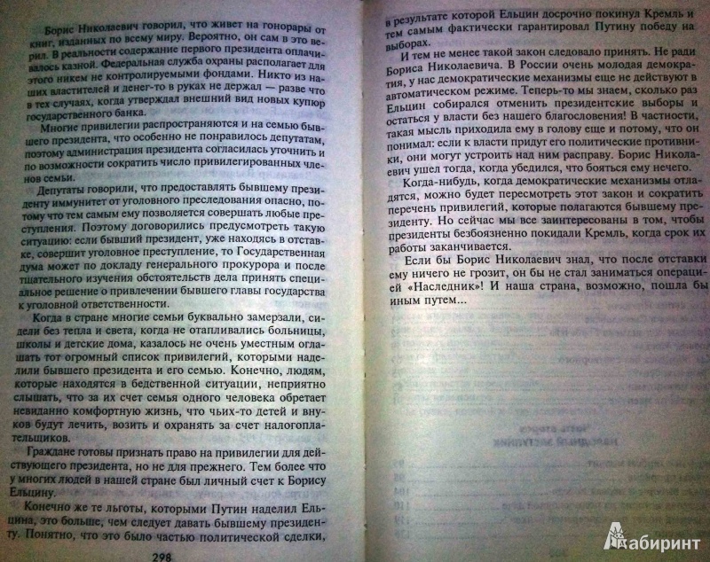 Иллюстрация 3 из 12 для Борис Ельцин. Послесловие - Леонид Млечин | Лабиринт - книги. Источник: Natali*