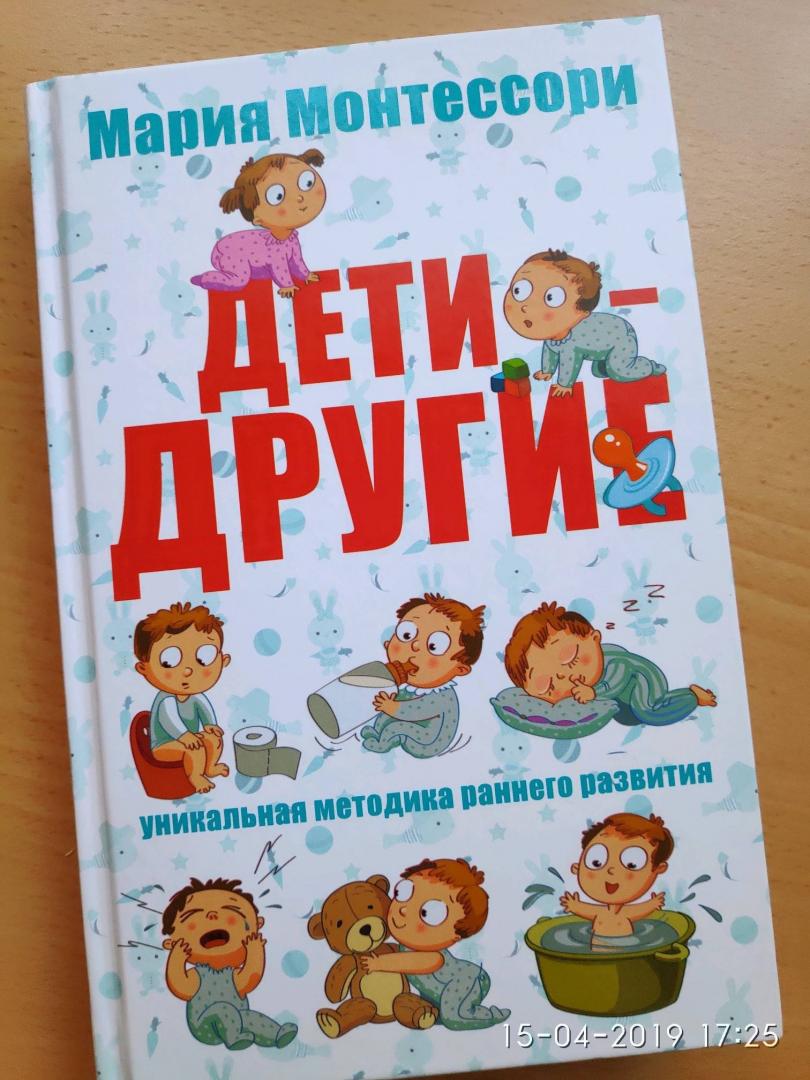 Иллюстрация 26 из 27 для Дети - другие. Уникальная методика раннего развития - Мария Монтессори | Лабиринт - книги. Источник: Лабиринт