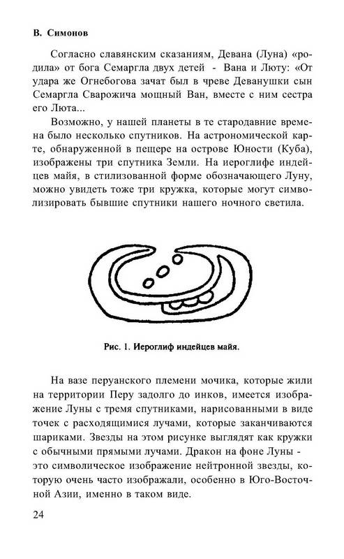 Иллюстрация 16 из 33 для Пророки всего мира о России после 2012 года - Симонов, Симонов | Лабиринт - книги. Источник: Ялина