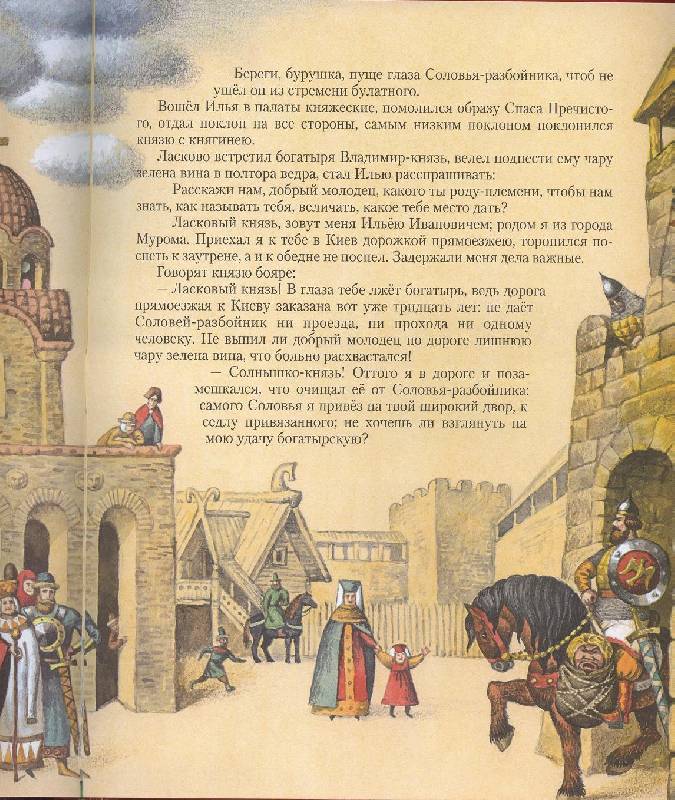 Иллюстрация 34 из 77 для Богатырские русские сказки | Лабиринт - книги. Источник: Igra