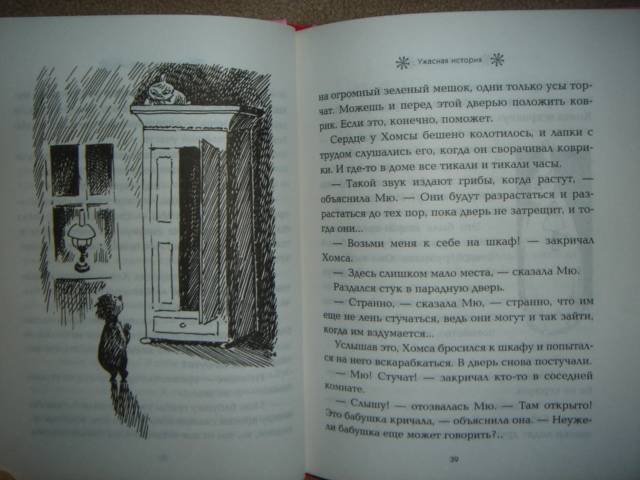 Иллюстрация 11 из 18 для Сказки Долины муми-троллей! - Туве Янссон | Лабиринт - книги. Источник: Maxima
