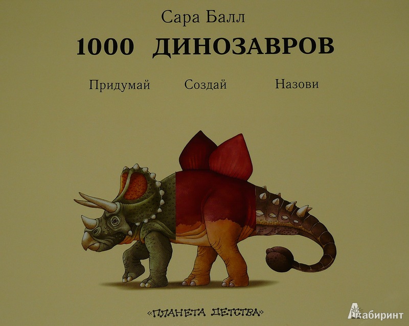 Иллюстрация 1 из 15 для 1000 динозавров. Придумай, создай, назови - Сара Балл | Лабиринт - книги. Источник: Ромашка:-)
