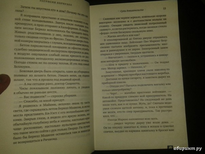 Иллюстрация 20 из 42 для Суть доказательств - Патрисия Корнуэлл | Лабиринт - книги. Источник: Меринов  Кирилл