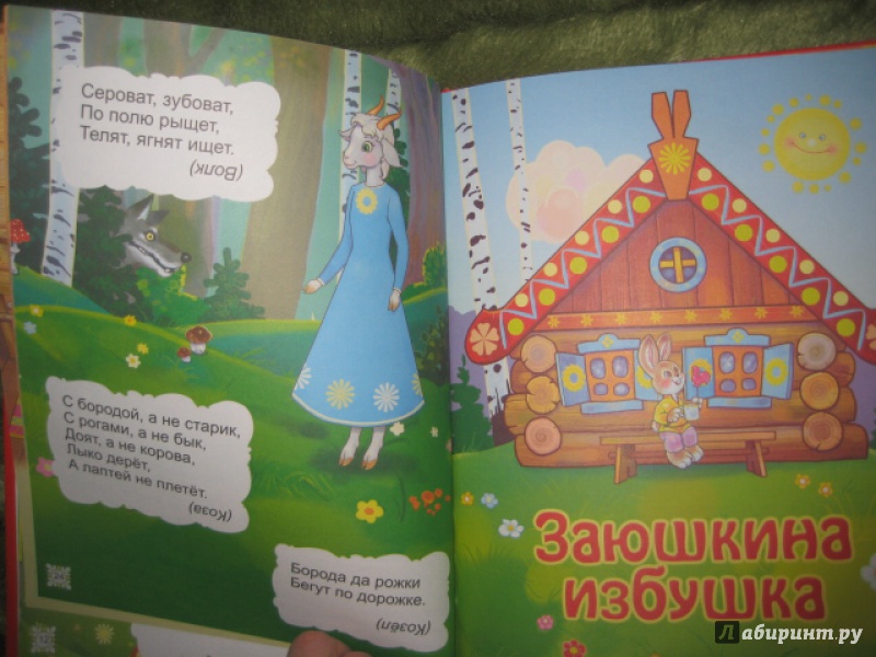 Иллюстрация 14 из 36 для Русские сказки и загадки для малышей | Лабиринт - книги. Источник: Оксана Бельнова