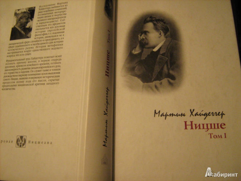 Иллюстрация 2 из 28 для Ницше. Том 1 - Мартин Хайдеггер | Лабиринт - книги. Источник: Mashutka