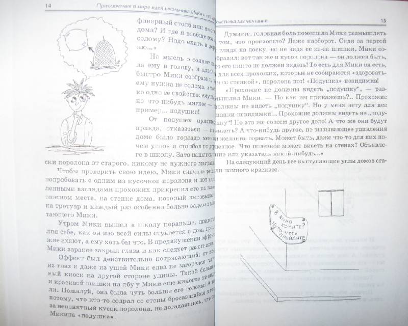 Иллюстрация 7 из 19 для Развивающие рассказы для дошкольников и младших школьников "Приключения в мире идей школьника Мики" - Александр Кислов | Лабиринт - книги. Источник: Ирина Викторовна