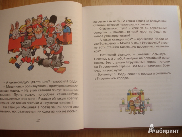 Иллюстрация 26 из 30 для Приключения Нодди в Игрушечном городе - Энид Блайтон | Лабиринт - книги. Источник: Осьминожка