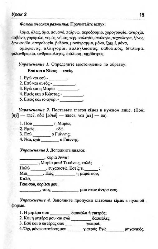 Иллюстрация 12 из 15 для Греческий язык без учителя - Кателло, Погабало, Ивашко | Лабиринт - книги. Источник: Юта