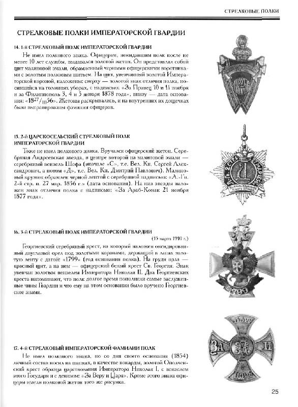 Иллюстрация 23 из 39 для Нагрудные знаки императорской России - Верлих, Андоленко | Лабиринт - книги. Источник: Юта