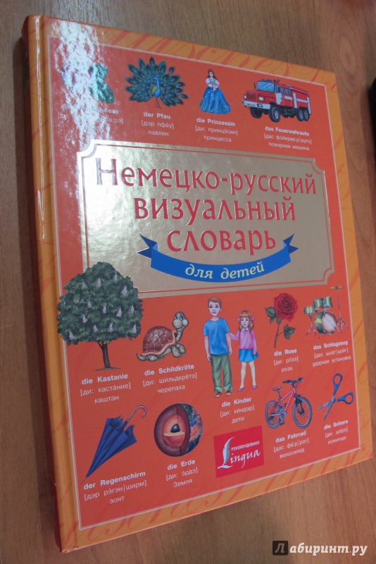 Иллюстрация 2 из 11 для Немецко-русский визуальный словарь для детей | Лабиринт - книги. Источник: Hitopadesa