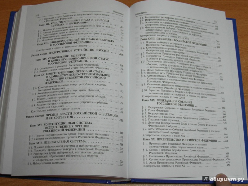 Иллюстрация 10 из 19 для Конституционное право России. Учебник - Козлова, Кутафин | Лабиринт - книги. Источник: Schaban