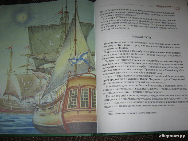 Иллюстрация 17 из 31 для Великие путешественники - Николай Коняев | Лабиринт - книги. Источник: Гришина мама