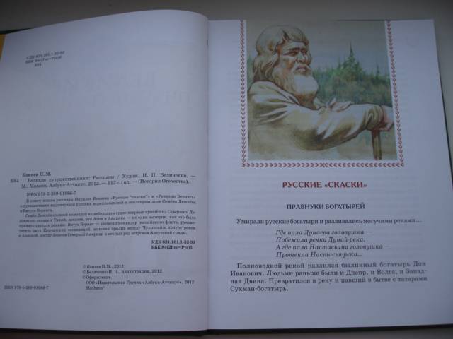 Иллюстрация 19 из 31 для Великие путешественники - Николай Коняев | Лабиринт - книги. Источник: Осьминожка