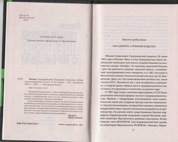 Иллюстрация 3 из 4 для Михаил Ходорковский: Поединок с Кремлем - О. Селин | Лабиринт - книги. Источник: ariadna